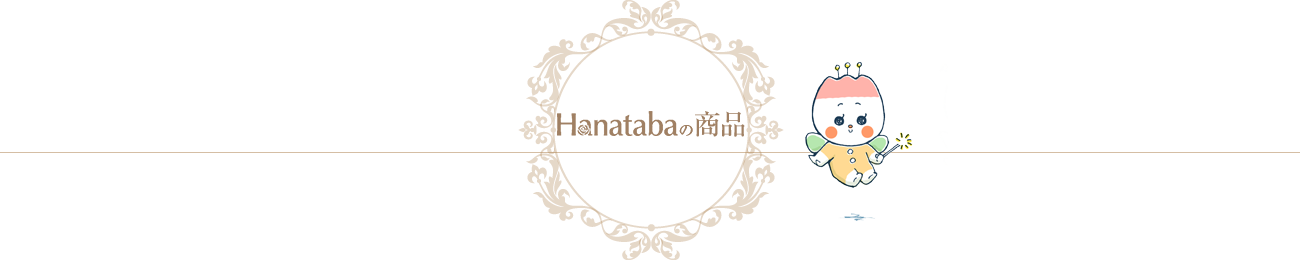 hanatabaの商品