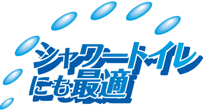 シャワートイレにも最適