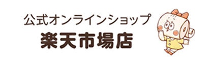 公式オンラインショップ 楽天市場