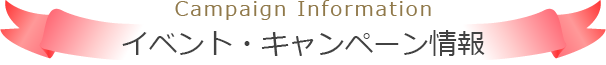 イベント・キャンペーン情報