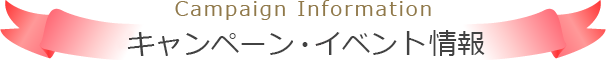 キャンペーン・イベント情報