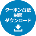 クーポン台紙封筒ダウンロード