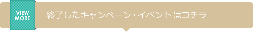 終了したキャンペーン・イベントはコチラ