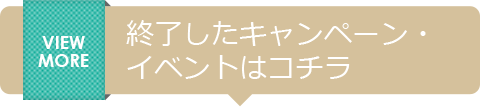 終了したキャンペーン・キャンペーンはコチラ