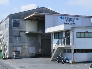 原田工場