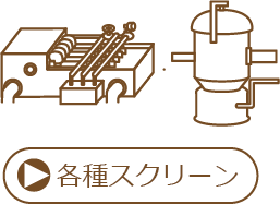 各種スクリーン