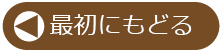 最初にもどる