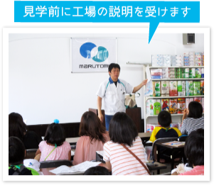 見学前に工場の説明を受けます