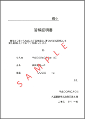 溶解証明書を溶解後、即日発行いたします