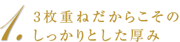 1．3枚重ねだからこそのしっかりとした厚み