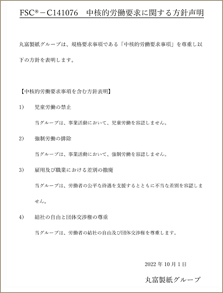 丸富製紙株式会社 FSC中核的労働要求に関する方針