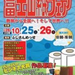 第２回「富士山紙フェア」が開催されます！