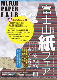 第3回　富士山紙フェアに参加します！
