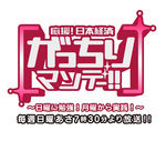 10月5日放送予定のTBS　「がっちりマンデー!!」に弊社が出演します！