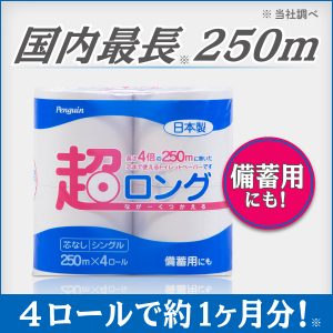 超ロング250m　トイレットペーパー