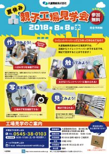 2018年　夏休み　親子工場見学会お知らせ