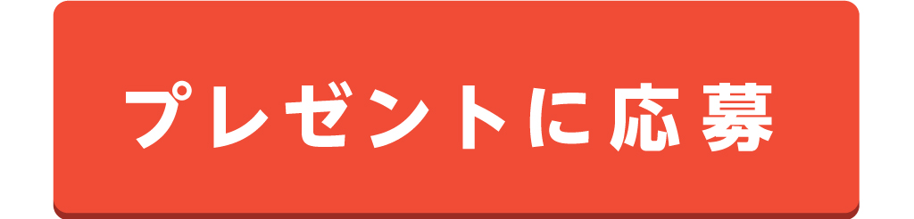 プレゼントに応募