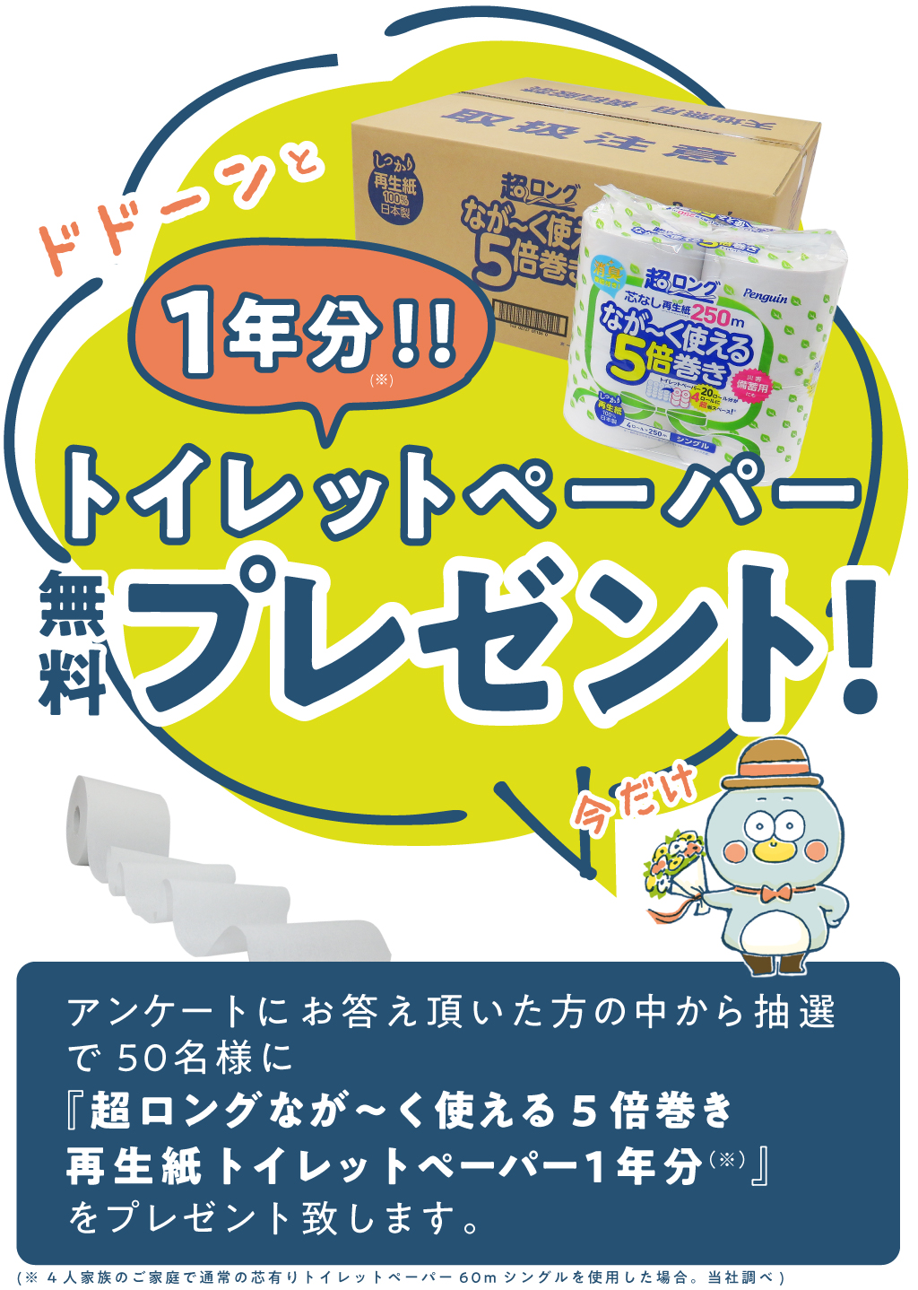 増税前の特別キャンペーン！トイレットペーパー1年分を、どどーんと無料プレゼント！ | 丸富製紙株式会社