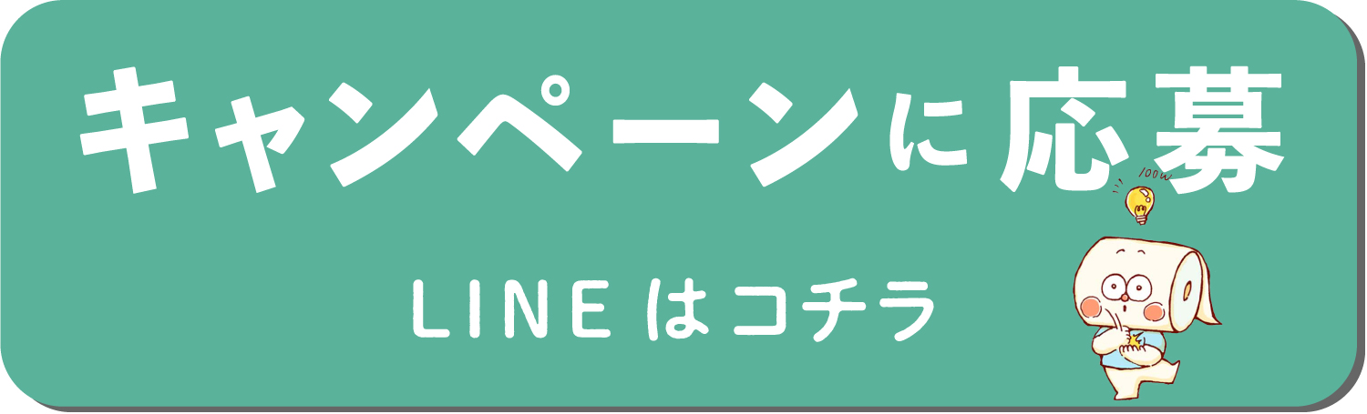 キャンペーンに応募(LINE応募はこちら)