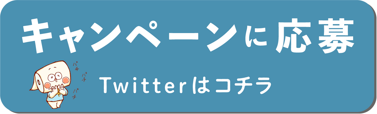 キャンペーンに応募(Twitterはこちら)