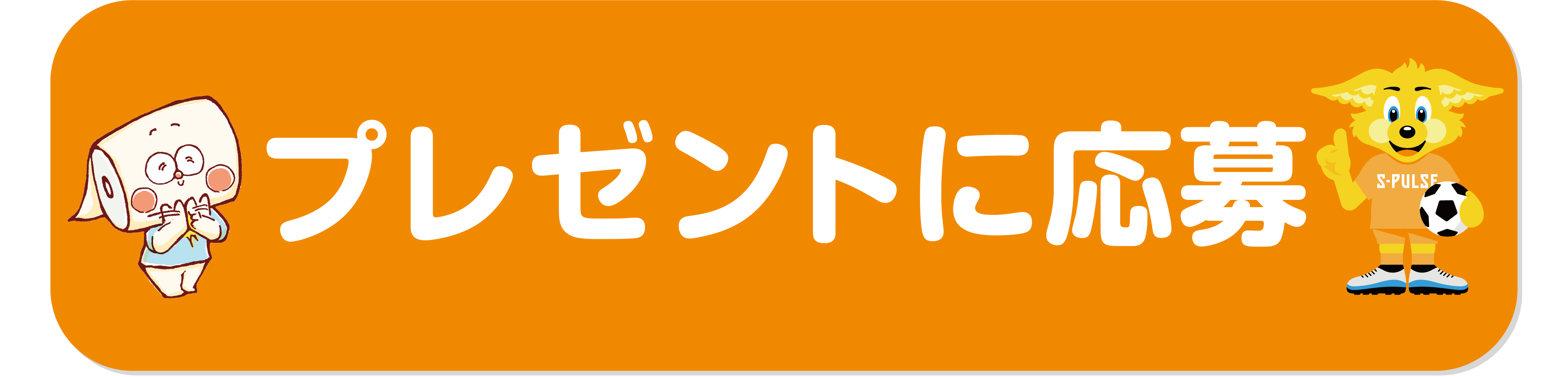 エスパルス　キャンペーン　丸富製紙