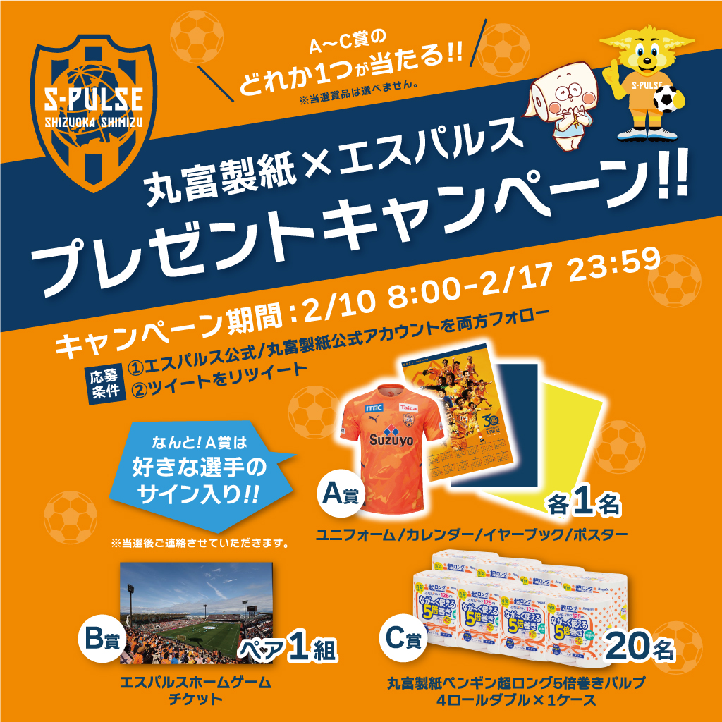 エスパルス　キャンペーン