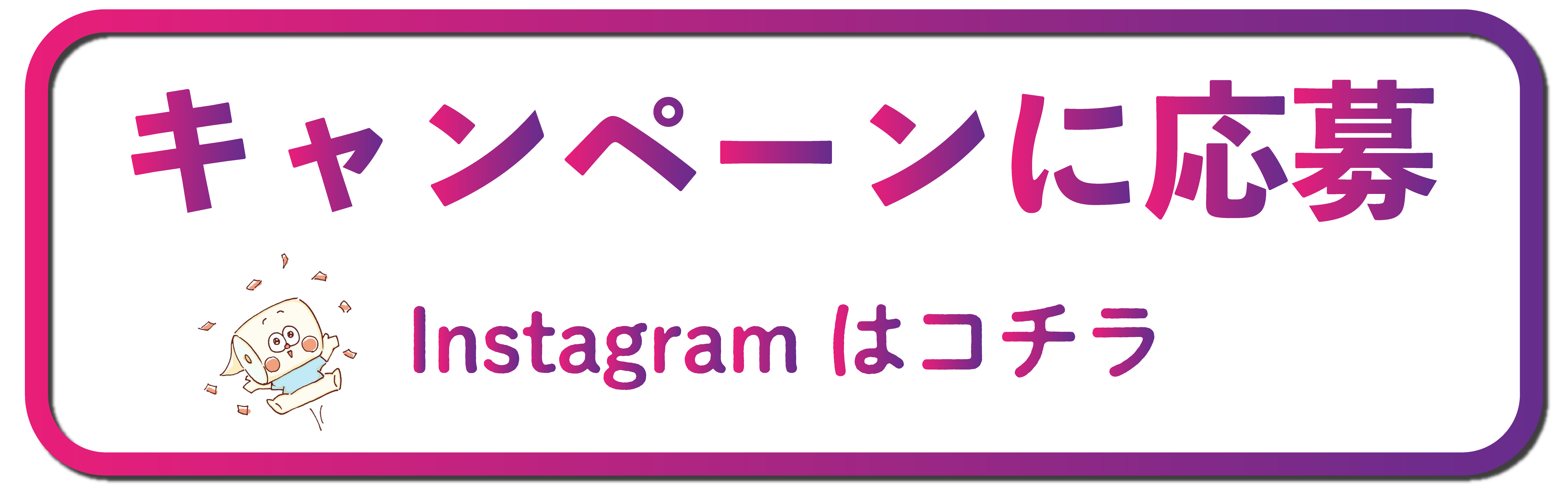 インスタグラム遷移ボタン