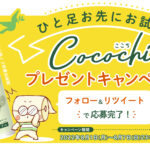 Twitterで開催！【Cocochiリリース記念！「ひと足お先にお試しプレゼントキャンペーン」を実施します。】