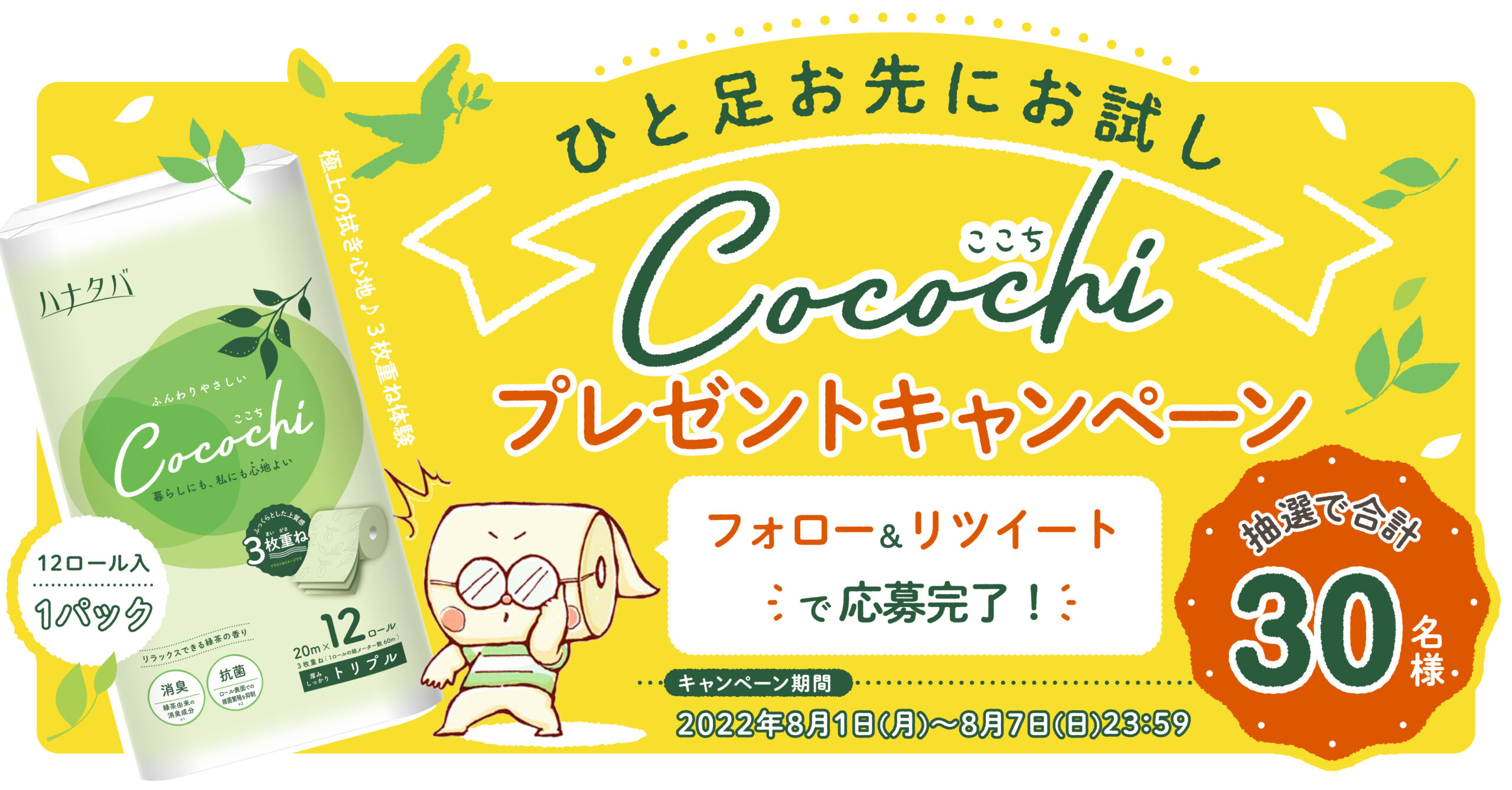 Twitterで開催！【Cocochiリリース記念！「ひと足お先にお試しプレゼントキャンペーン」を実施します。】