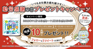 Twitterで開催！【いつもお仕事お疲れ様です！「勤労感謝の日プレゼントキャンペーン」を実施します。】