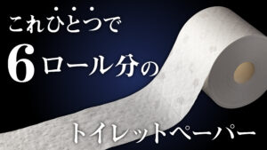 【圧倒的省スペース】国内最長級のトイレットペーパー「超ロングなが～く使える6倍巻きMAX」に待望のダブル仕様が登場。Makuakeにて先行予約販売を開始します。