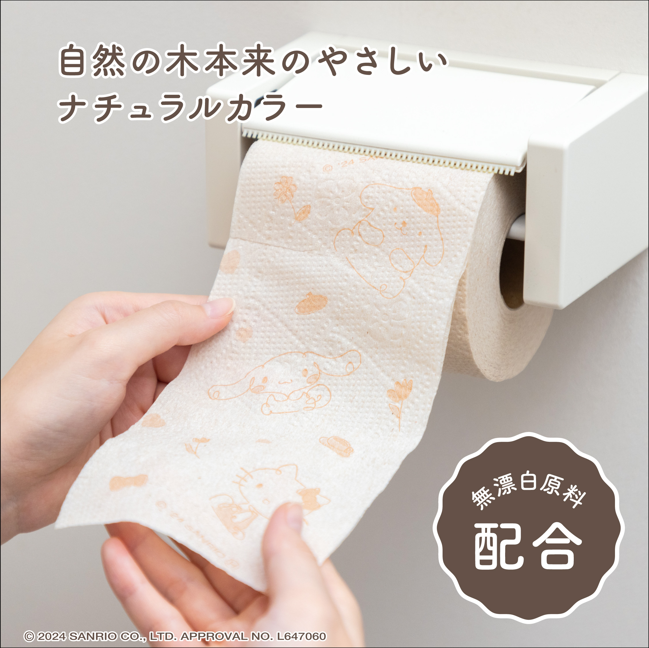 サンリオキャラクターズナチュラルトイレットペーパー