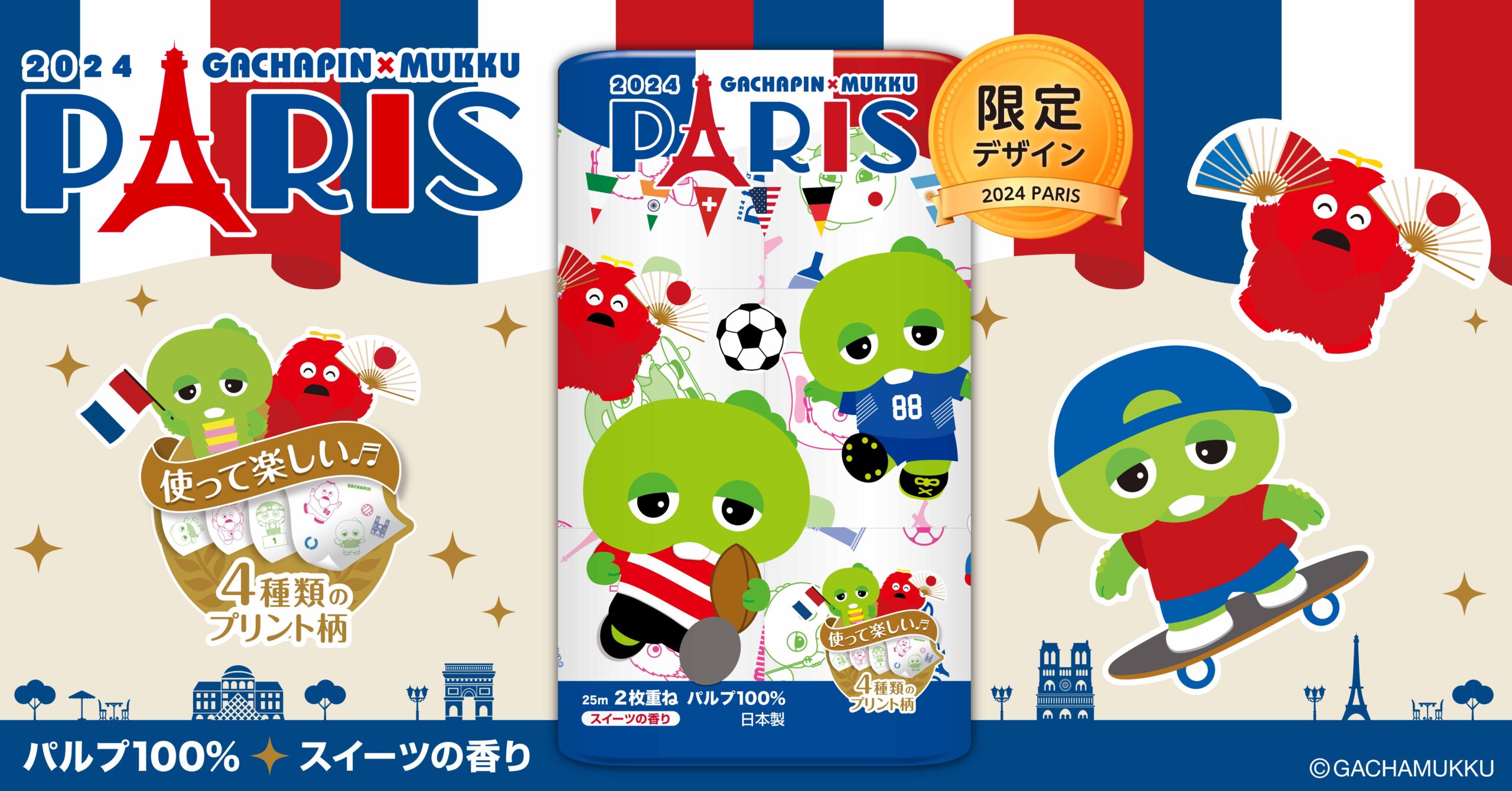 ガチャピン・ムック スポーツinパリパルプ