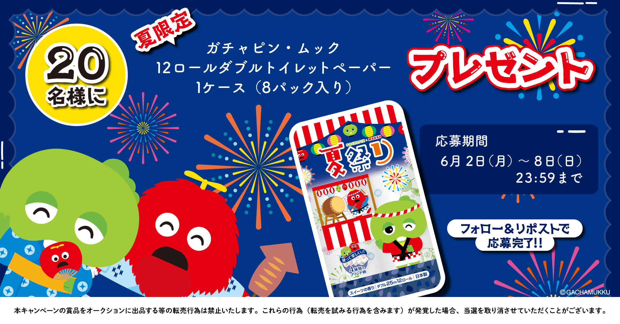 ガチャピン・ムック夏祭り12RWトイレットペーパープレゼントキャンペーン