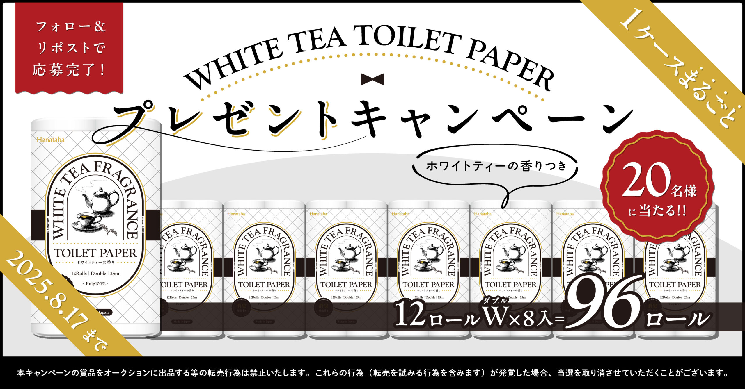 ホワイトティーキャンペーン
