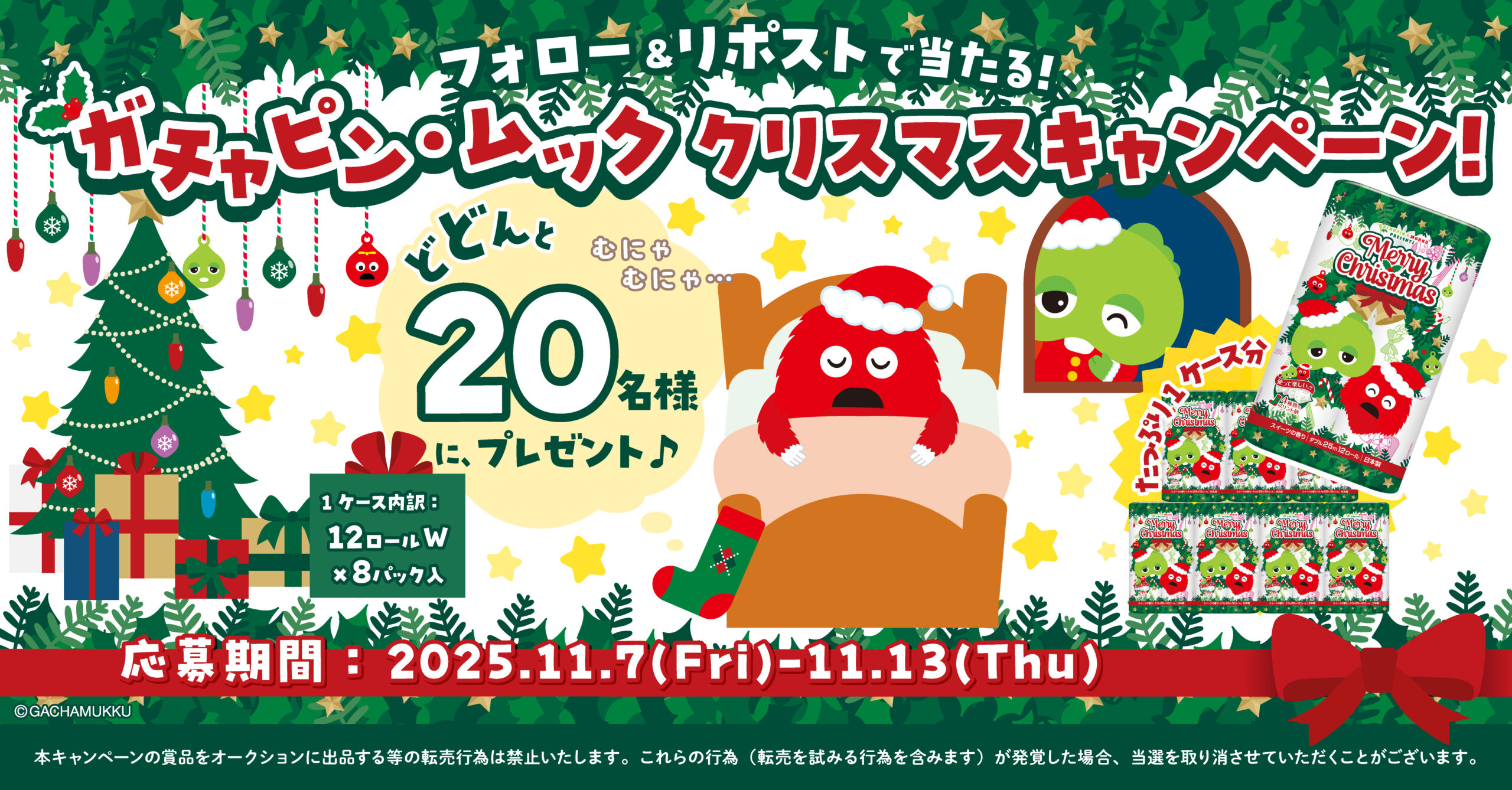 ガチャムククリスマスキャンペーン