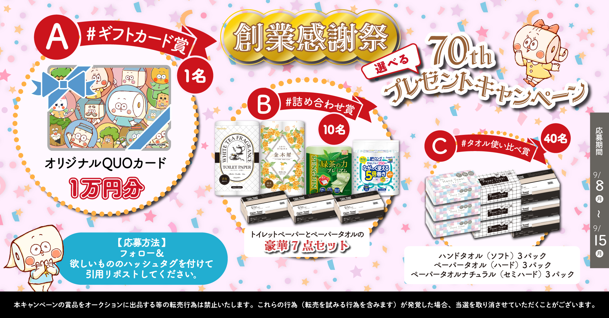創立記念70th記念プレゼントキャンペーン