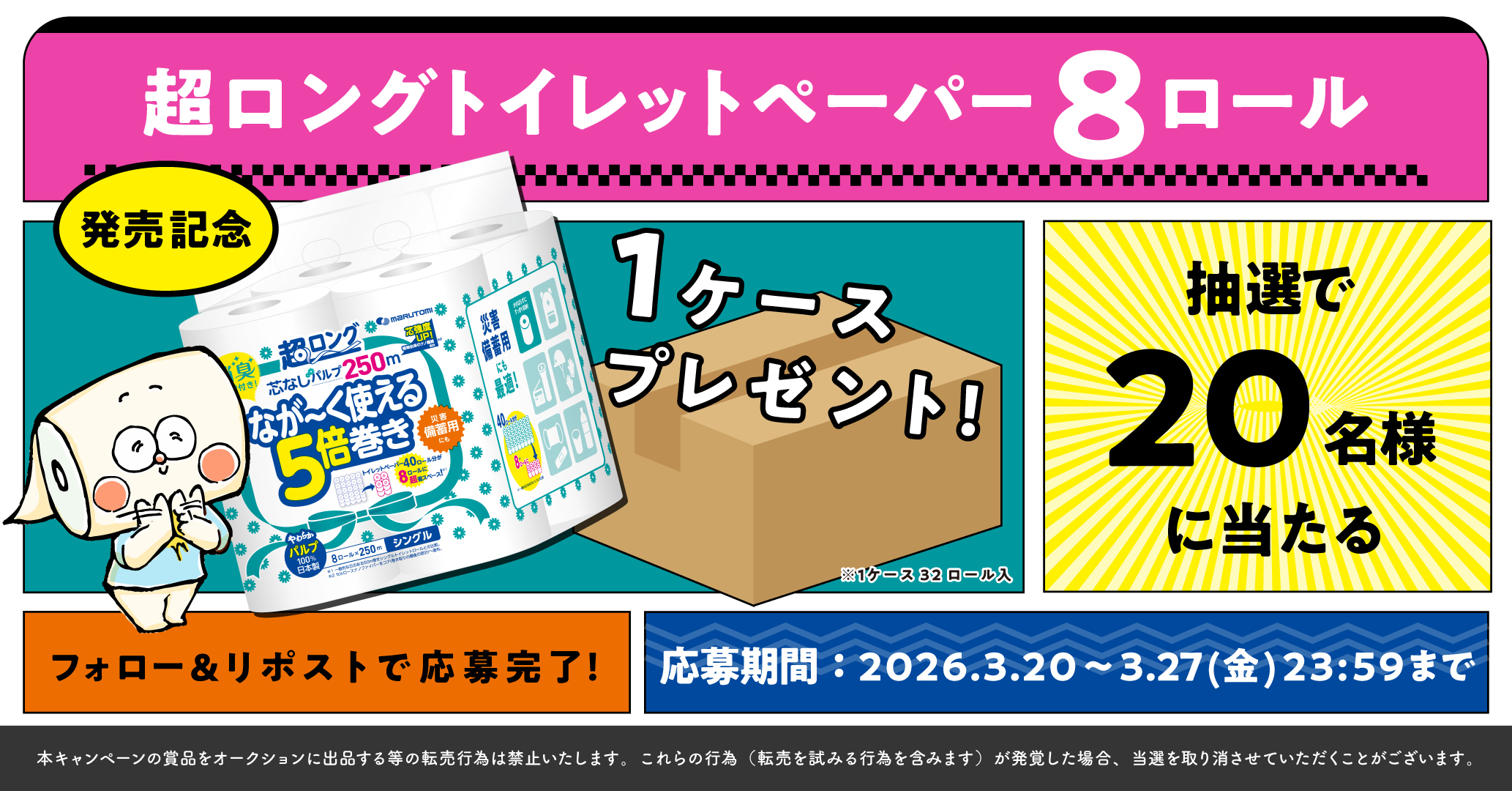 超ロング8ロールプレゼントキャンペーン