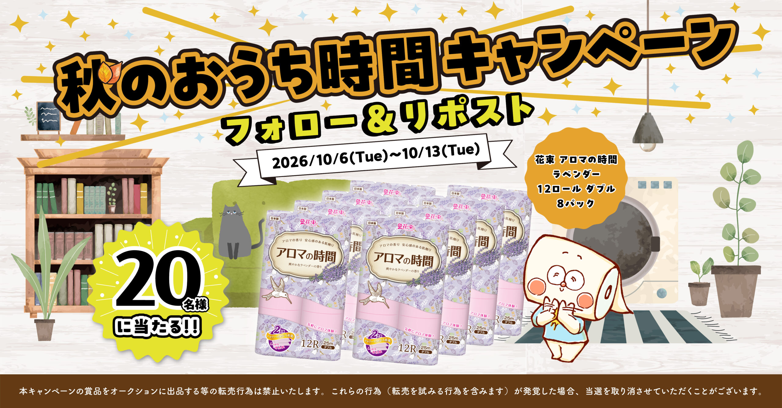 秋のおうち時間キャンペーン